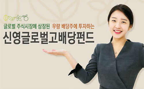 [비과세 해외주식펀드] 신영증권 `신영 글로벌 고배당펀드`