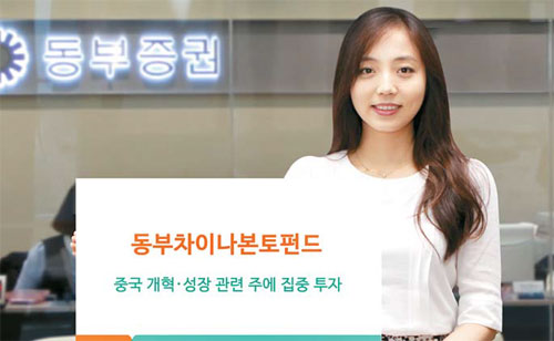 [비과세 해외주식펀드] 동부증권 `동부 차이나본토(RQFII) 펀드`