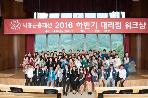 박홍근홈패션, 전국 대리점 참여한 `2016 하반기 워크숍` 진행