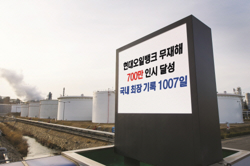 현대오일뱅크, 정유업계 최초 무사고 1000일 달성