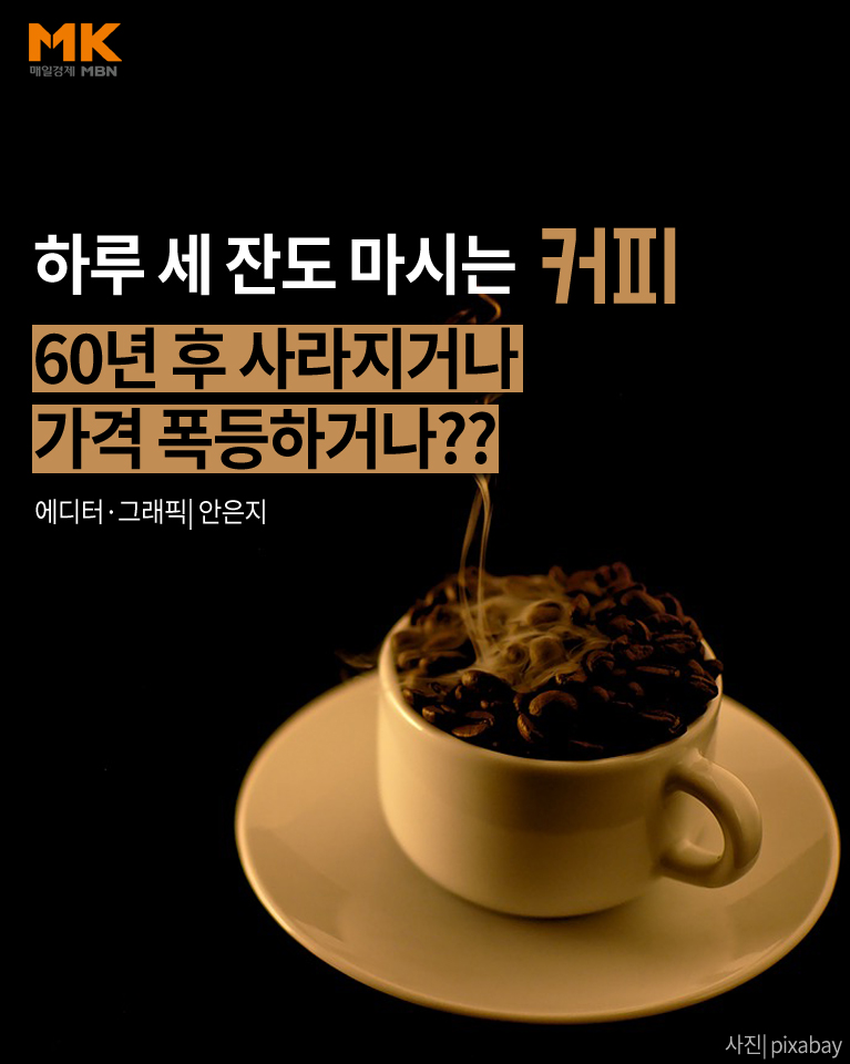 [카드뉴스]60년 후 커피, 사라지거나 가격 폭등하거나