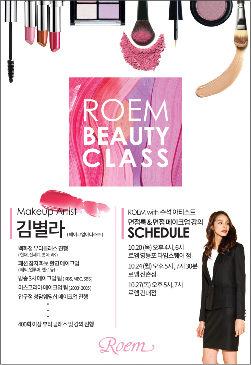 이랜드 취준생 면접 복장 고민 해결…로엠 뷰티 클래스 개최