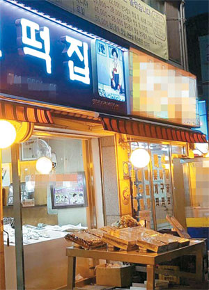 `김영란법 1호 재판` 불명예…떡집 골목의 눈물