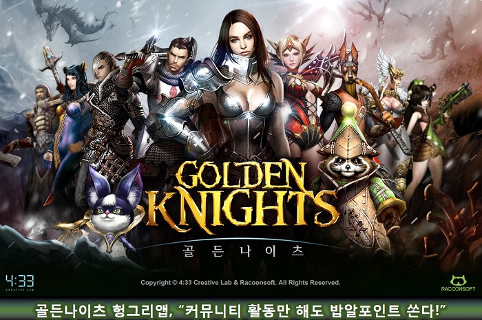 헝그리앱, 모바일게임 ‘골든나이츠’ 커뮤니티 활동 미션 진행