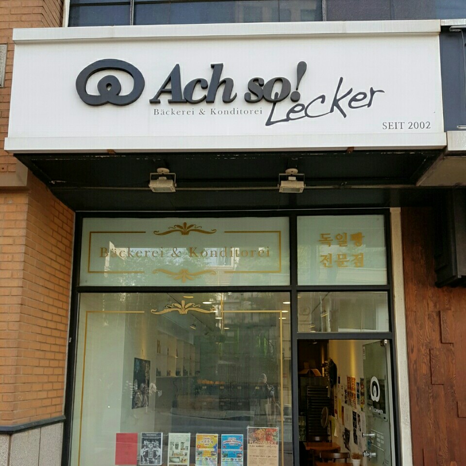 국내 몇 안되는 독일빵집, 직접 찾아가 맛을 보니