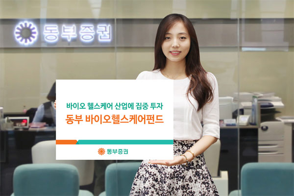 [증권사 대표상품] 동부증권 / 동부바이오헬스케어펀드