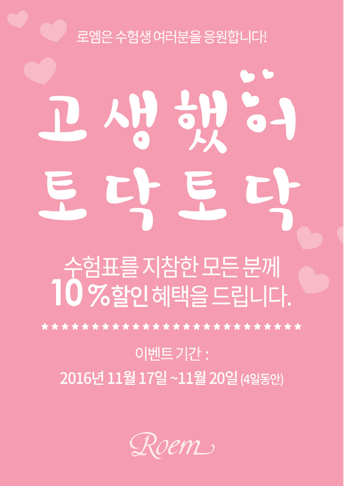 이랜드월드 패션브랜드, 수험생 최대 20%할인 행사