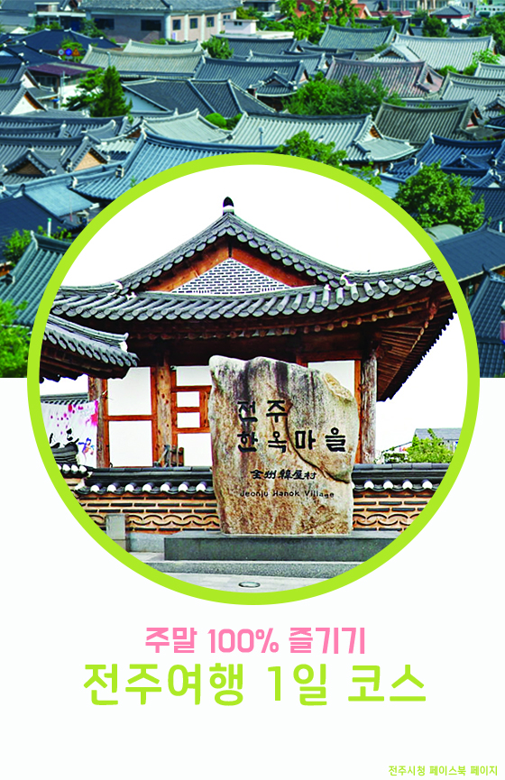 [카드뉴스] 하루에 즐기는 전주 여행