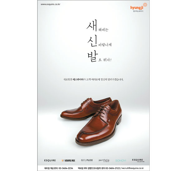 형지에스콰이아, `새 신발` 카피…도약·의지 상징