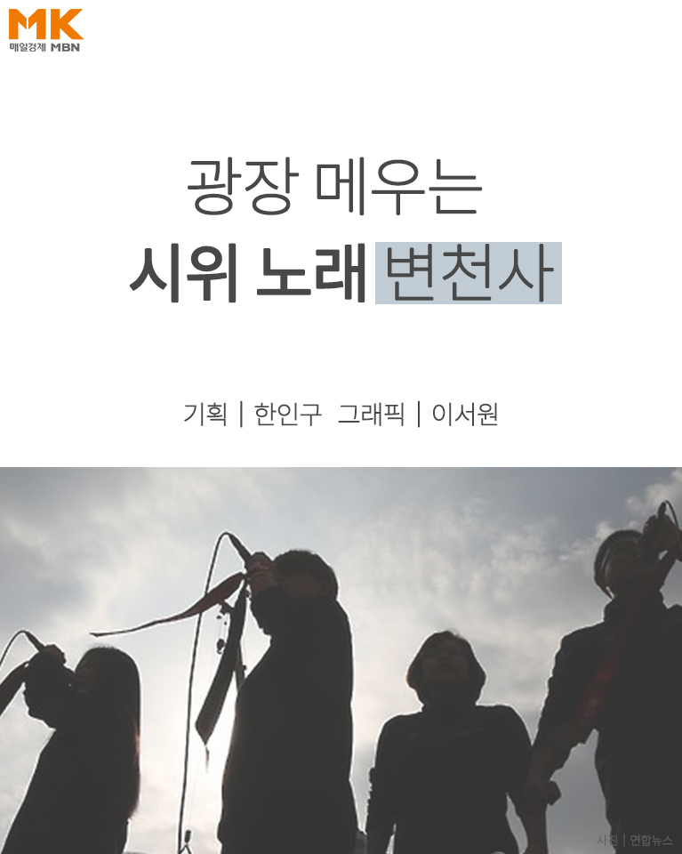 [카드뉴스] 광장 메우는 시위 노래 변천사