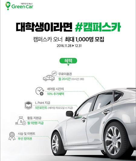 그린카, 고객 참여형 카셰어링 서비스 실시