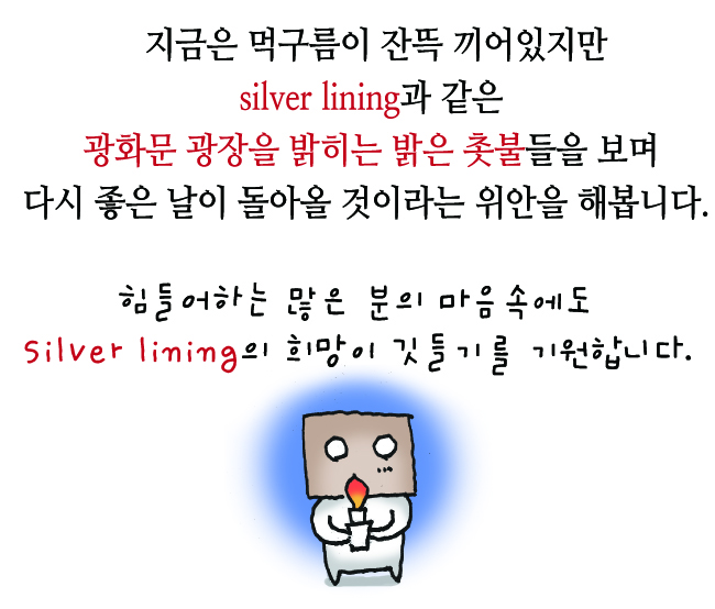 상황이 아무리 힘들고 어려워도 실버라이닝을 찾아보세요!