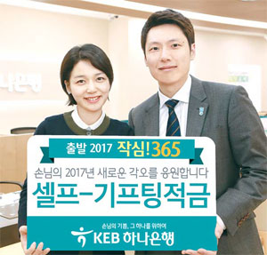 [돈 되는 금융상품] KEB하나은행 `셀프-기프팅 적금`
