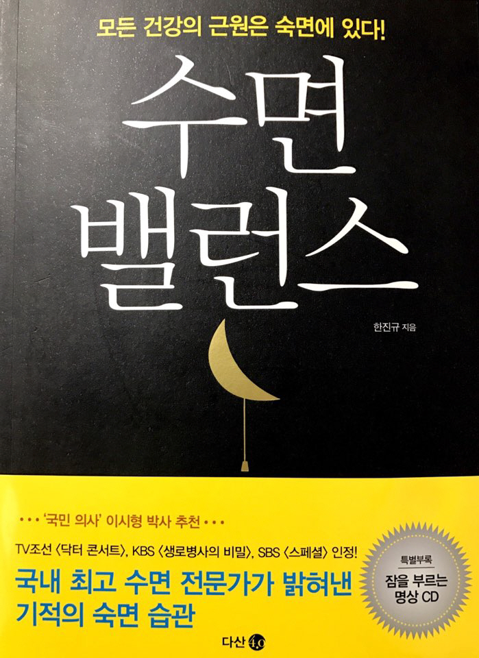 서울수면센터 한진규 원장, `수면 밸런스` 발간