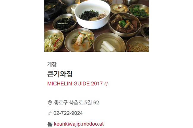 서울 미쉐린 원스타(★) 삼청동 큰기와집