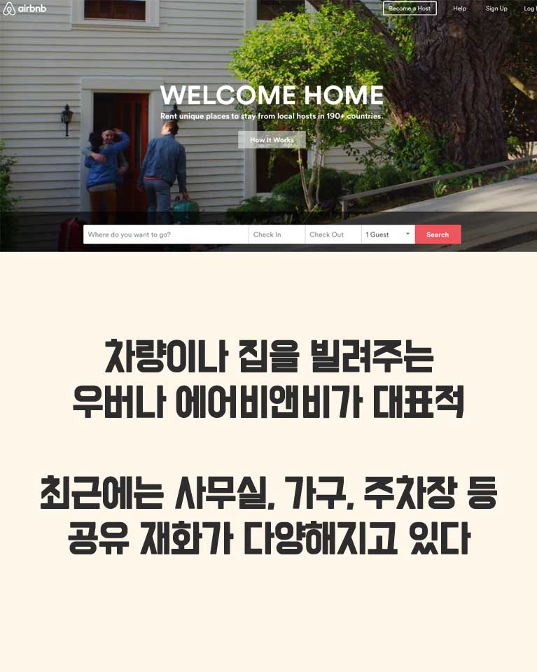 [카드뉴스] 왜 우리나라에선 에어비앤비가 안 뜰까 국내 공유경제의 두 얼굴