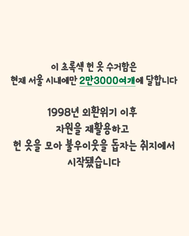 [카드뉴스] `헌 옷 수거함`에 넣은 옷, 어디로 갈까