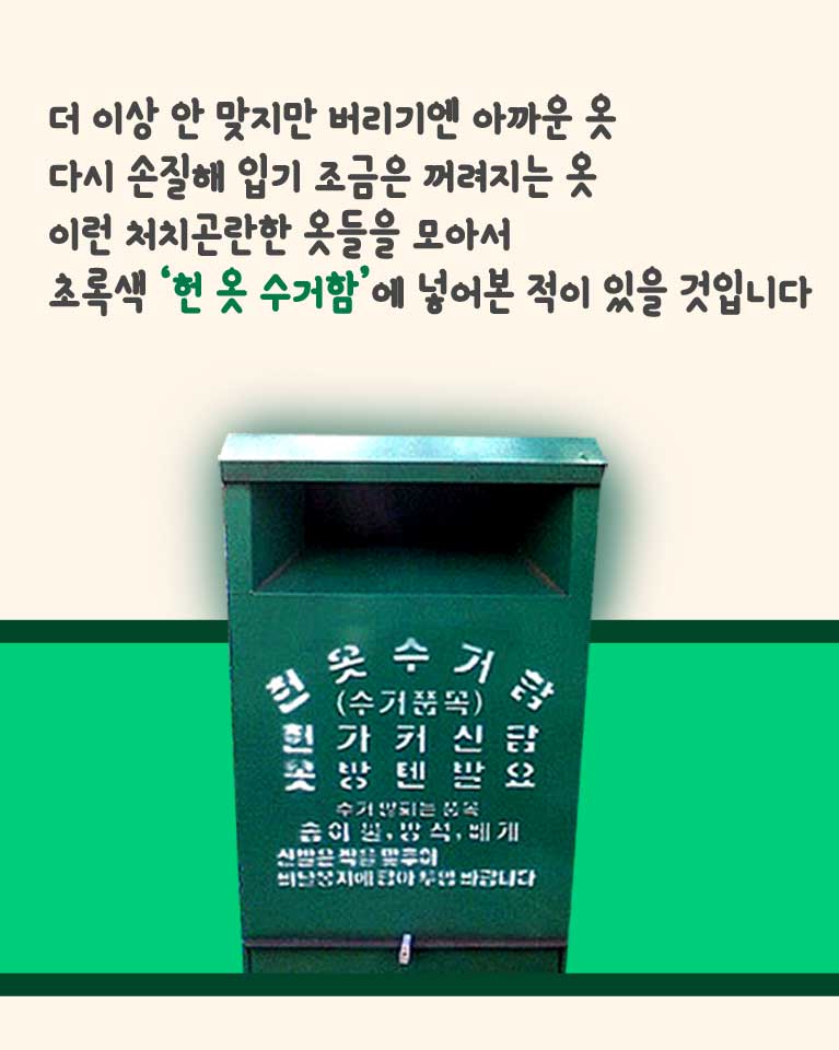 [카드뉴스] `헌 옷 수거함`에 넣은 옷, 어디로 갈까