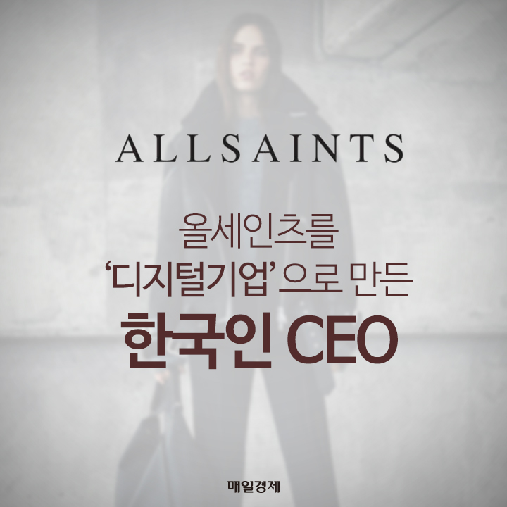 올세인츠를 `디지털기업`으로 만든 한국인 CEO