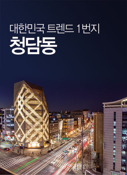 대한민국 트렌드 1번지 청담동