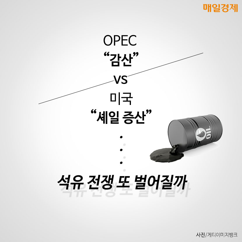 [카드뉴스] OPEC 감산 VS 미국 셰일 증산…석유전쟁 또 벌어질까?
