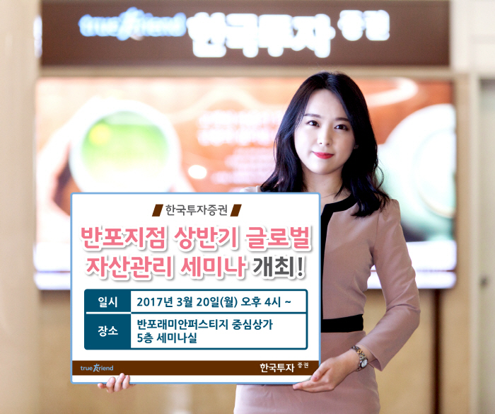 한국투자증권, `반포지점 상반기 글로벌 자산관리 세미나` 개최