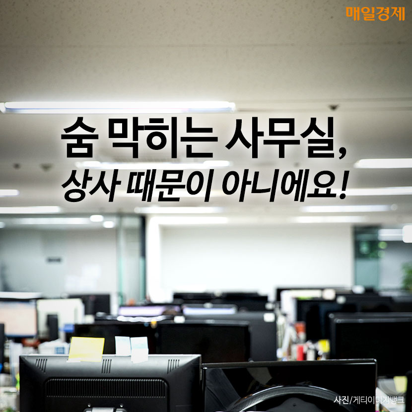 [카드뉴스] 숨 막히는 사무실, 상사 때문이 아니에요!