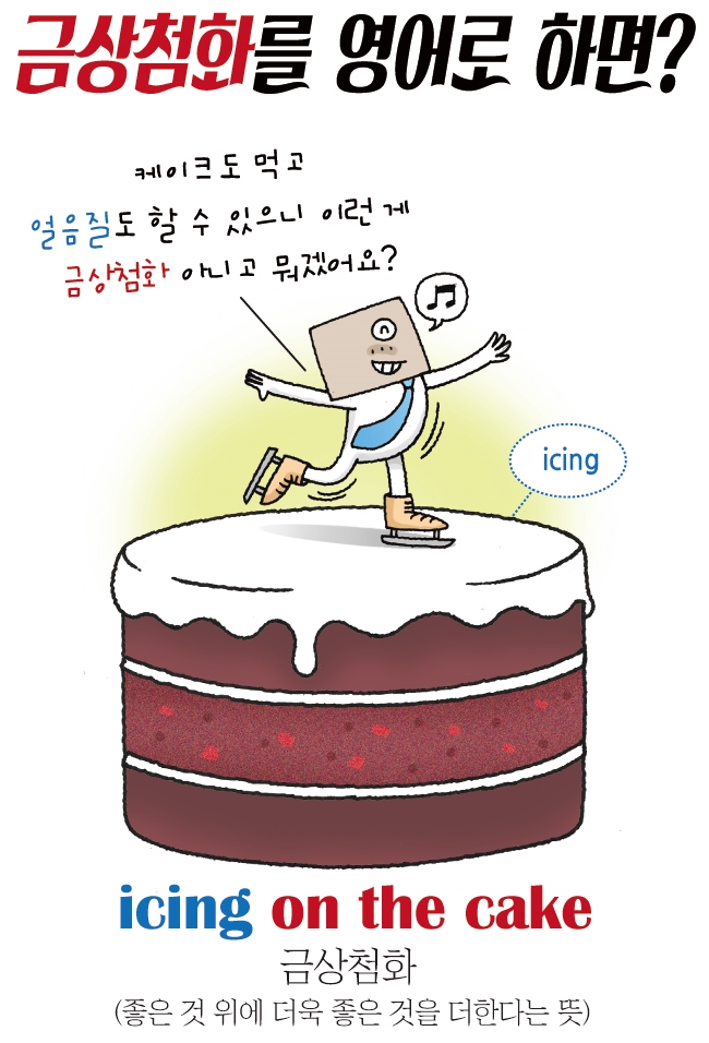 `금상첨화`를 영어로 하면?