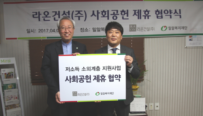 라온건설-밀알복지재단, 사회공헌 파트너십 제휴 협약 체결