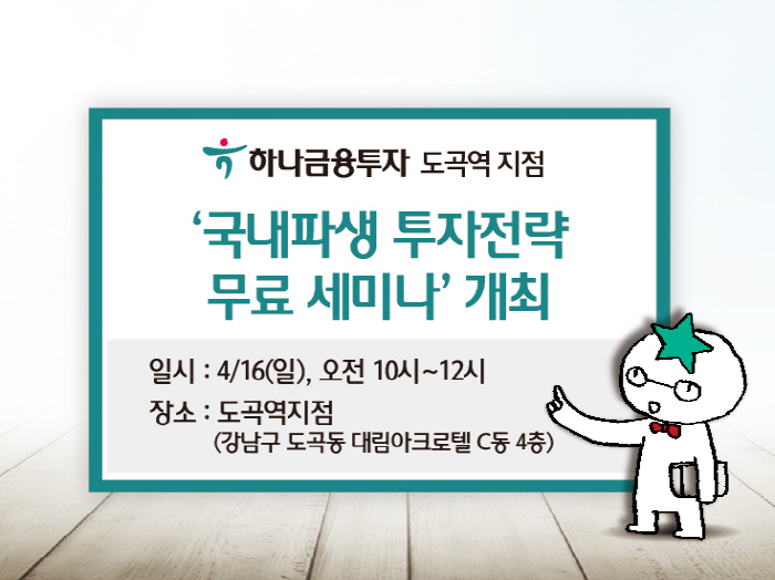 하나금융투자 도곡역지점, `국내파생 투자전략 무료 세미나` 개최