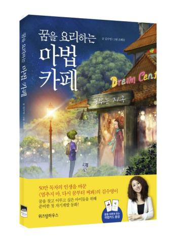 꿈전도사 김수영 작가 꿈을 요리하는 마법카페 동화 출간