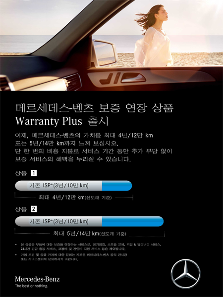 벤츠 워런티 플러스 출시, 추가 부담 없이 보증 서비스 혜택 제공