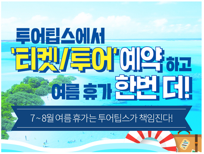 투어팁스, 5월 황금연휴 자유여행객 위한 `티켓&패스` 이벤트 진행