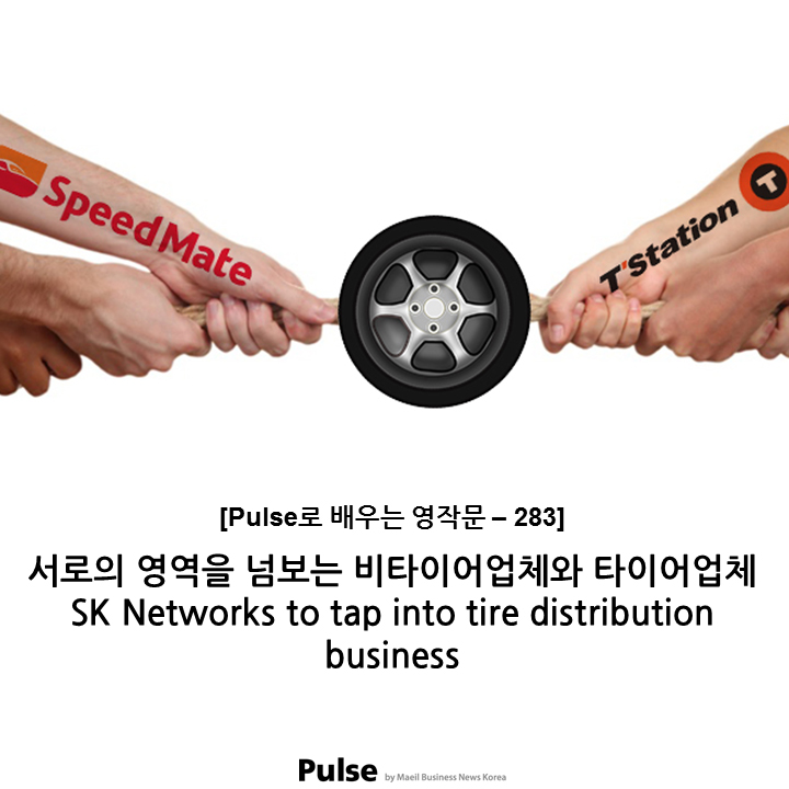 서로의 영역을 넘보는 비타이어업체와 타이어업체