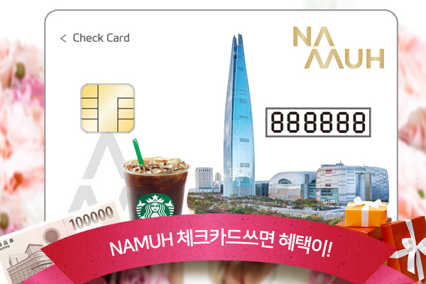NH투자증권 나무, 롯데월드타워 시그니엘호텔 숙박 이벤트