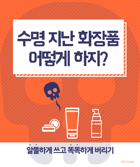 [카드뉴스] 수명 지난 화장품, 버리는 매너도 필요하다