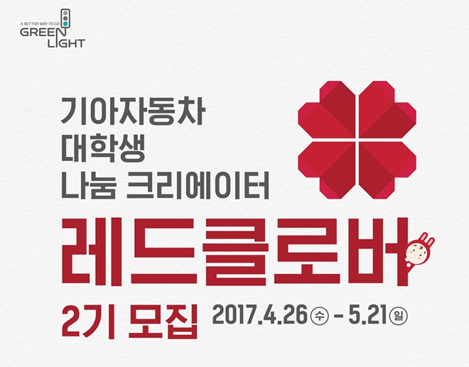 기아차, 대학생 사회공헌활동 레드클로버 2기 모집