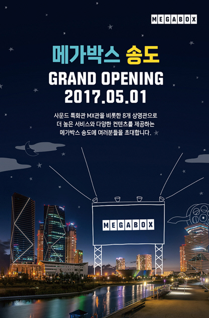 [메가박스소식]인천 송도·경남 양산 지점 오픈 