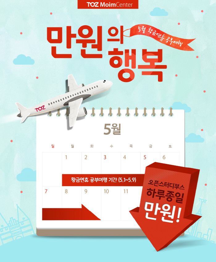 토즈 모임센터, `만원의 행복` 이벤트 진행