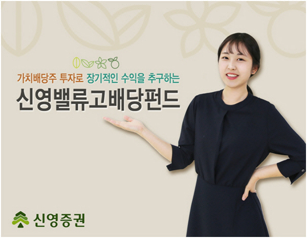 [문재인 시대 주식투자] 신영증권 / 신영밸류고배당펀드