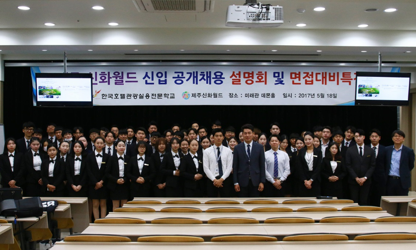 한국호텔관광실용전문학교, 람정그룹 제주신화월드 호텔리어 취업설명회 개최
