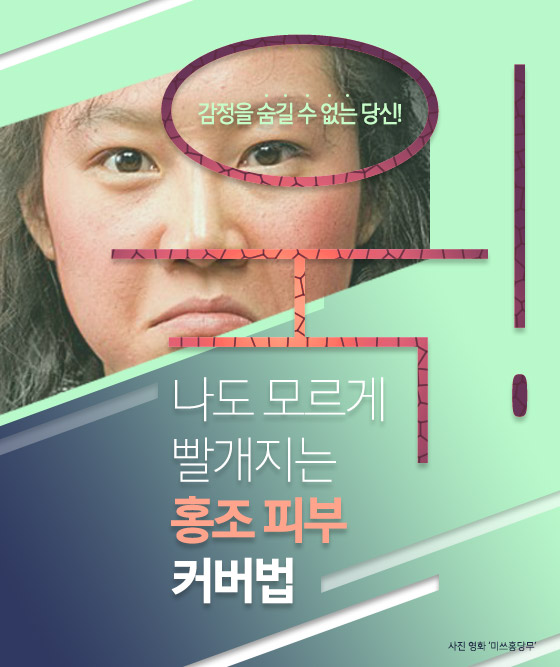 [카드뉴스] 여름철 ‘홍조 피부’ 커버 메이크업