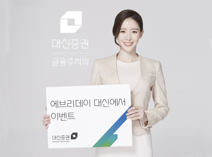대신증권, `에브리데이 대신에서` 이벤트 실시