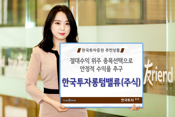 [알짜 펀드] 한국투자증권 / 한국투자롱텀밸류펀드