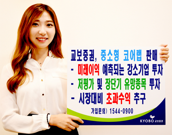 [알짜 펀드] 교보증권 / 교보 중소형 코어랩