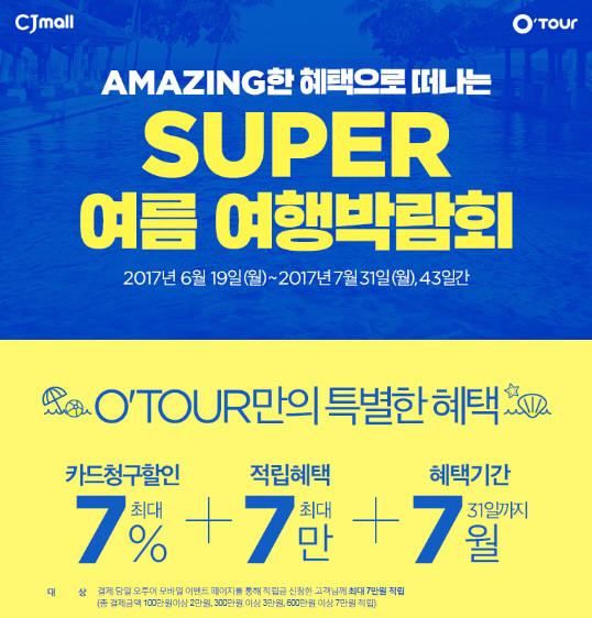 CJ몰, `오투어 SUPER 여름 여행박람회` 개최