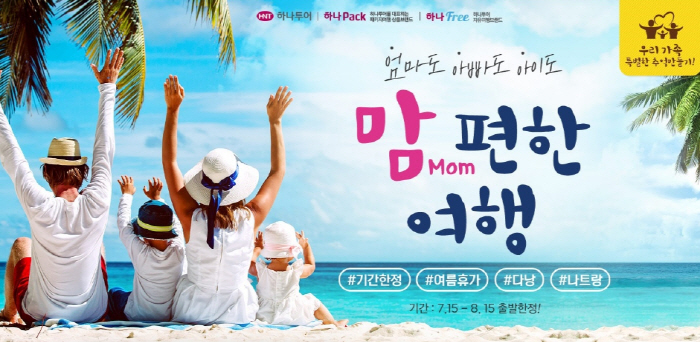 하나투어, 자녀 동반 맞춤형 다낭 여행상품 출시