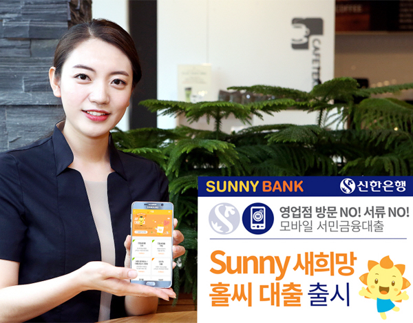 신한은행, `새희망홀씨` 대출 2조 넘어…은행권 첫 모바일 전용상품