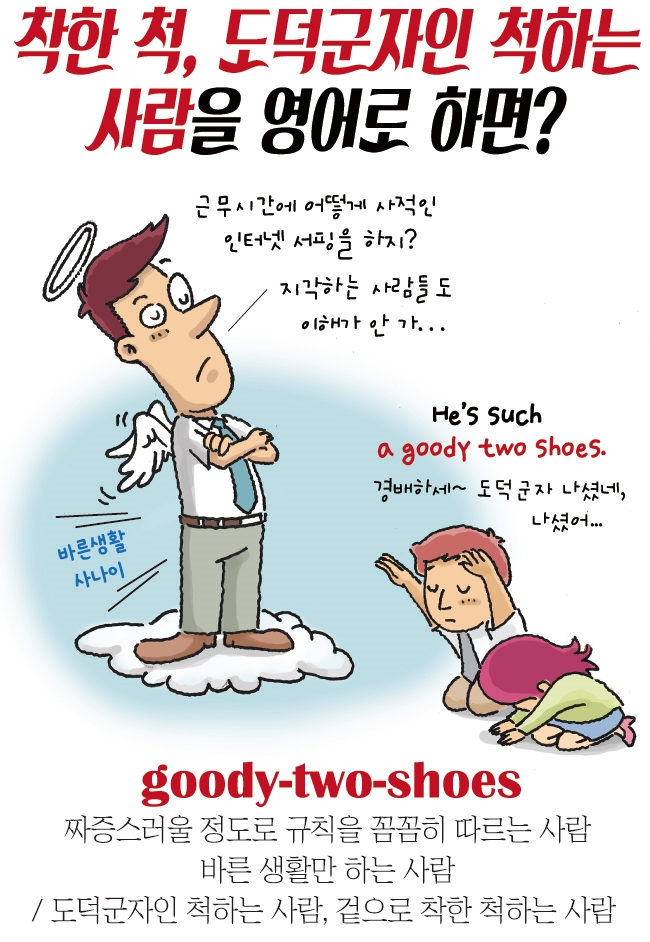 착한 척, 도덕군자인 척하는 사람을 영어로 하면?