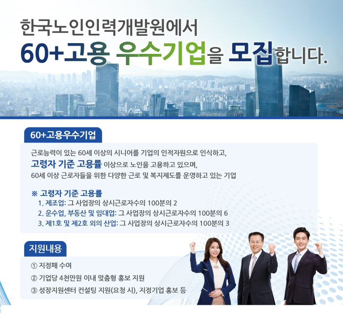 한국노인인력개발원, `시니어가 행복한 기업` 찾는다